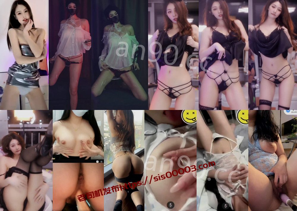 抖音丨💖 等7位主播 付费会议骚舞大尺度 情趣露内 含插比 8V 49分 1