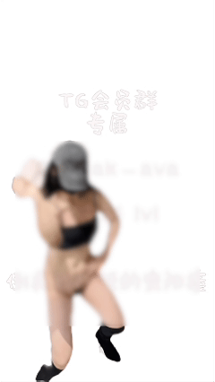 推特嫩妹舞姬 艾娃 2025 10月VIP会员新番动感裸舞【28V】【838M】 5