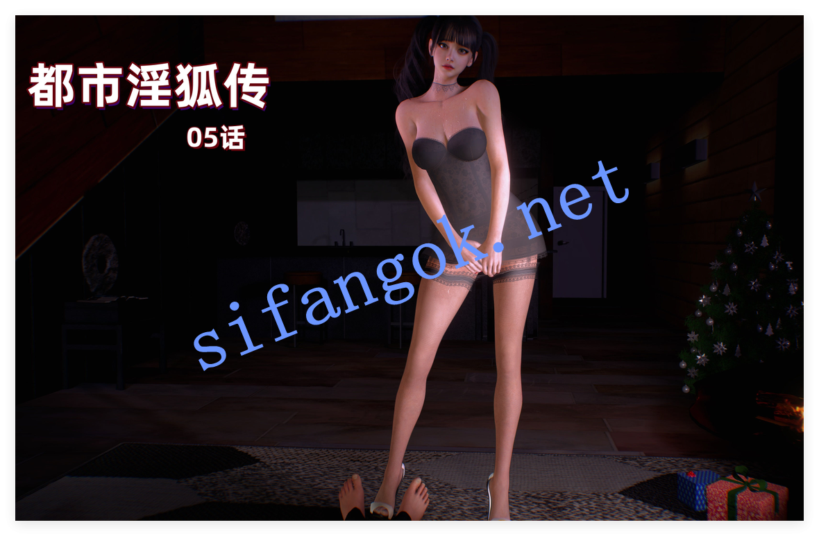 ❤️【3D黑丝】都市淫狐传05-06 1 ❤️【3D黑丝】都市淫狐传05-06 1