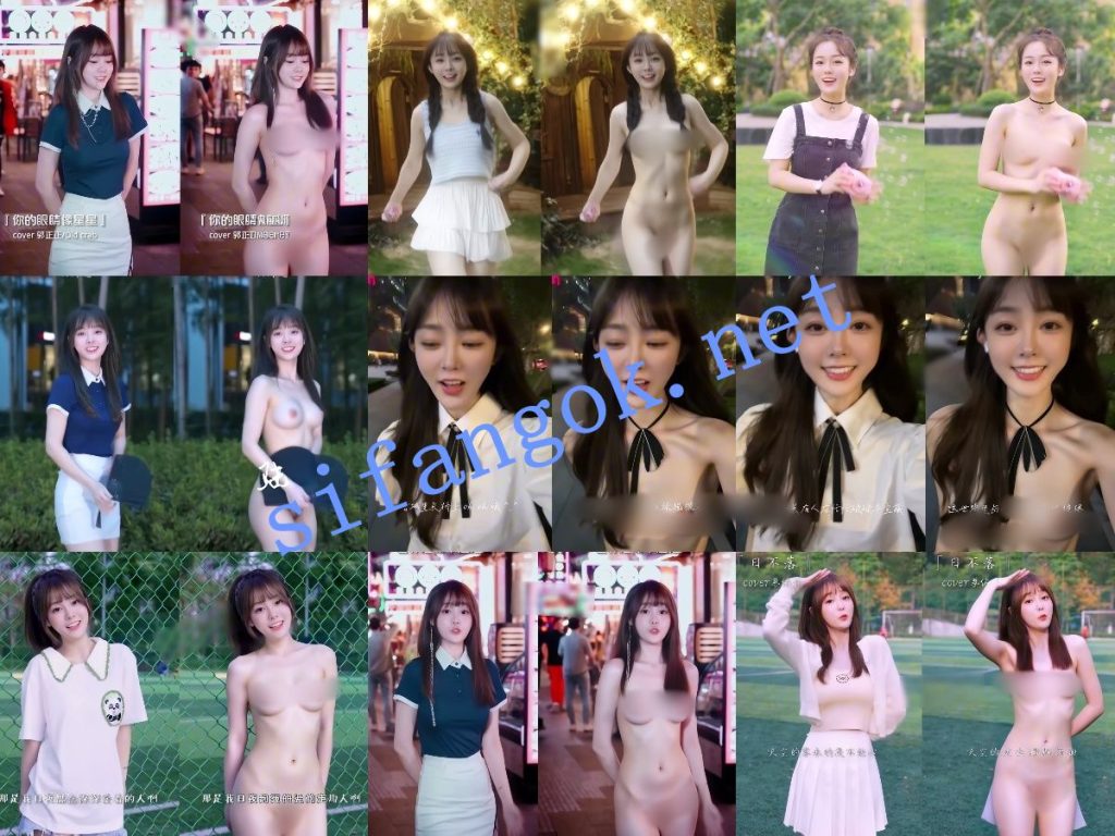 【AI重磅】最新整合10套网红明星脱衣+日常生活作品脱衣【10V】【1.96G】 6