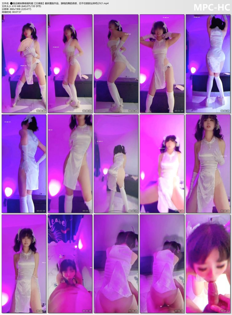 ⚫️极品嫩妹舞啪福利姬【贝璃珞】最新露脸作品，旗袍的舞蹈诱惑，忍不住就射出来吧【2V】【1220M】 10