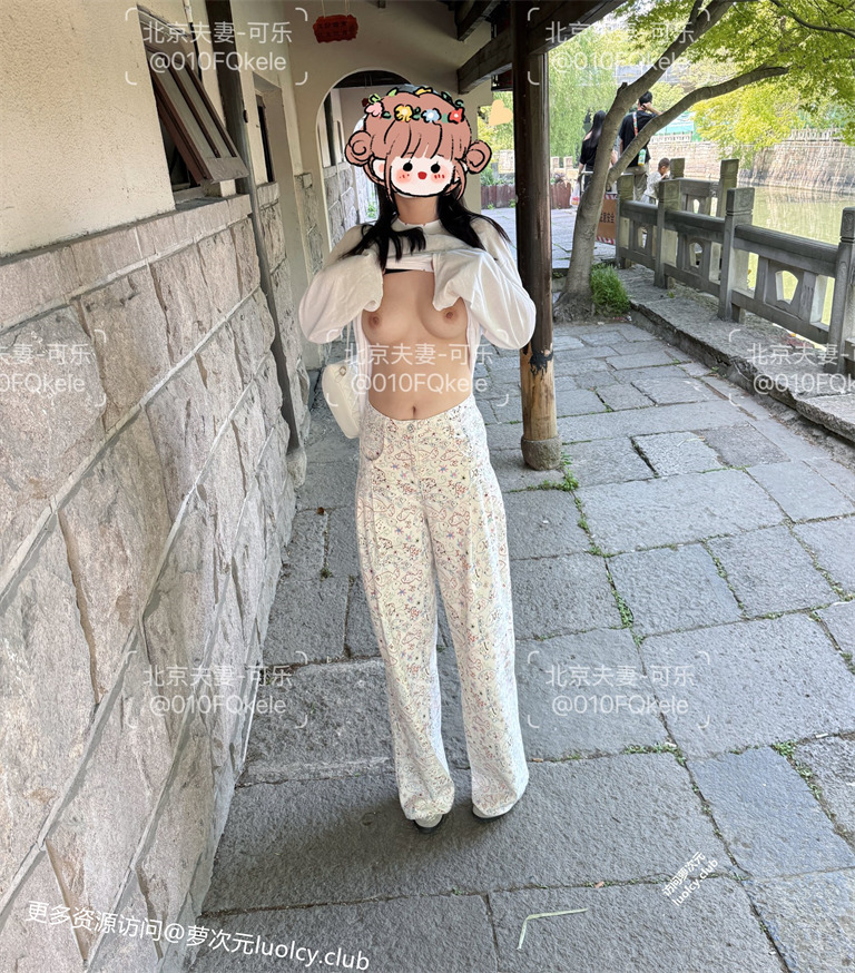 北京可乐 – 酥胸福利姬 人前露出个场所勾引 【178P19V-811MB】 13