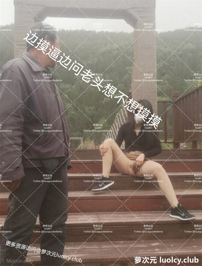 果爸果媽 – 极品人前露出 鄉下真实勾引路人老人 【530PnV-2.02G】 6