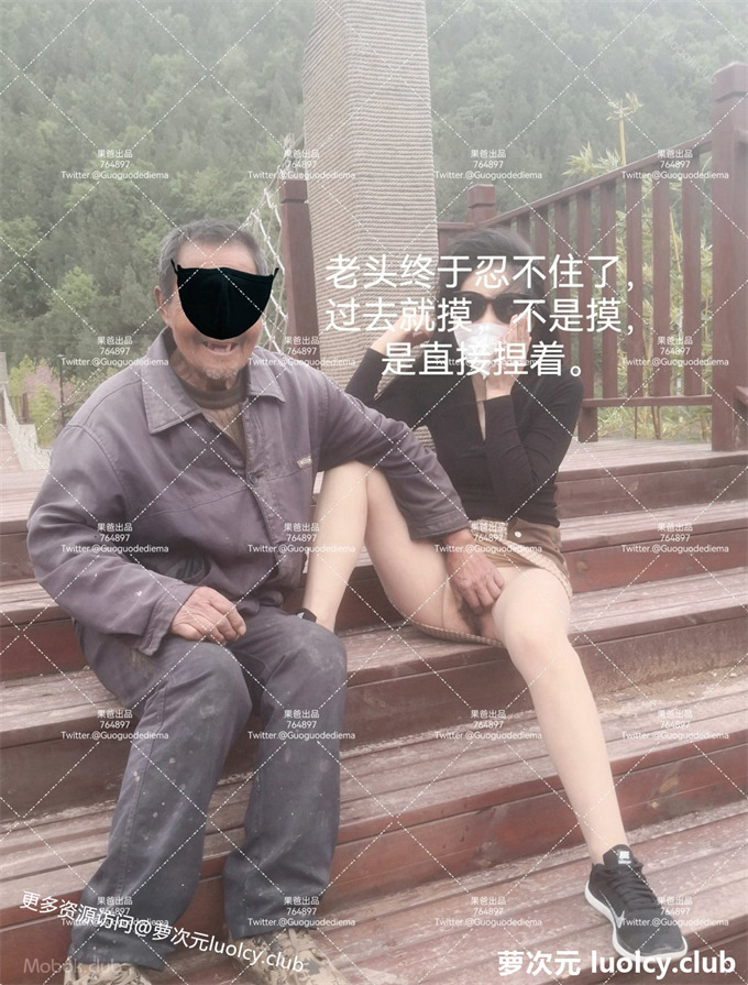 果爸果媽 – 极品人前露出 鄉下真实勾引路人老人 【530PnV-2.02G】 8